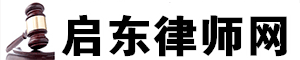 启东律师网站logo